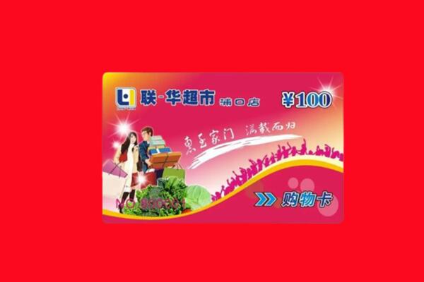 荔湾区回收购物卡